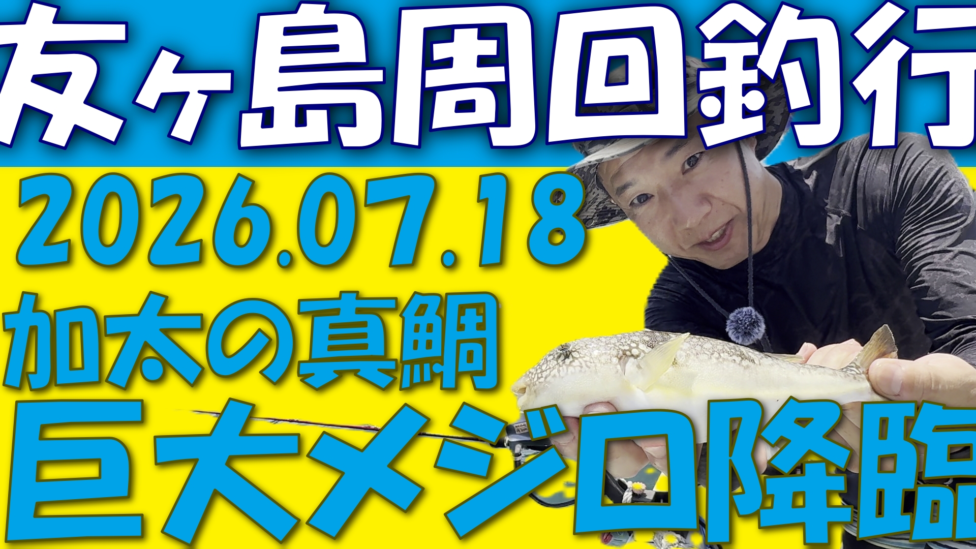 友ヶ島周辺で釣った70cm級メジロと真鯛の釣果